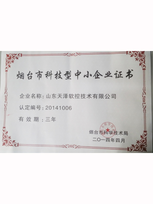 EMCC-煙臺(tái)市科技型中小企業(yè)證書 2014年4月